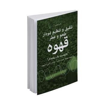 کتاب تلفیق و تنظیم نمودار طعم و عطر قهوه (مانیفست یک برشته کار)