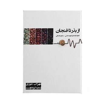 کتاب از بذر تا فنجان (کتابچه راهنمای قهوه شناسی)