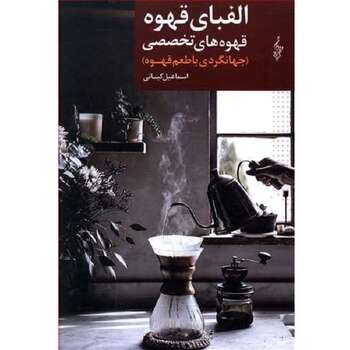 کتاب الفبای قهوه