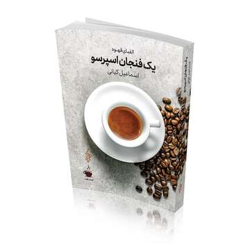 کتاب یک فنجان اسپرسو